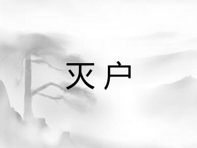 灭户