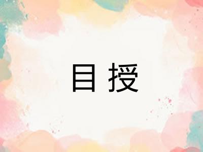 目授