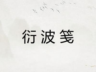 衍波笺