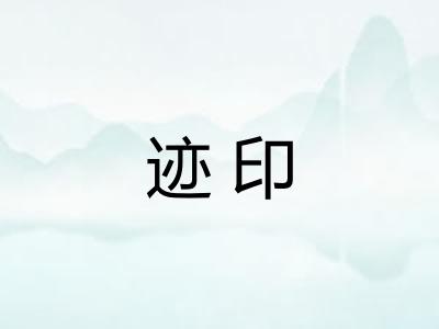 迹印