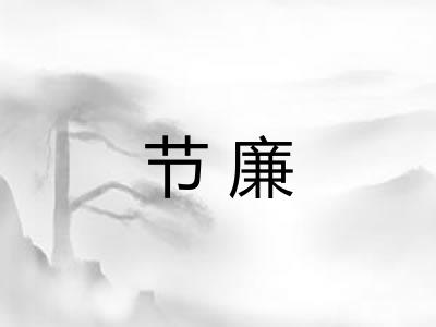 节廉