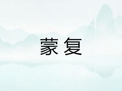 蒙复