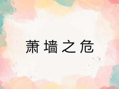萧墙之危