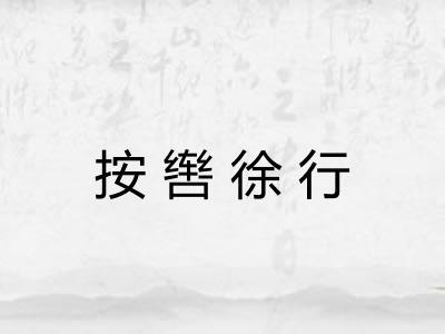 按辔徐行