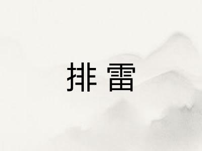 排雷