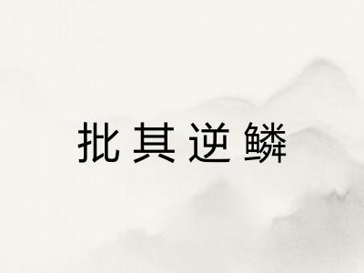 批其逆鳞