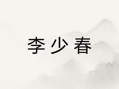 李少春