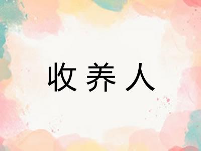 收养人