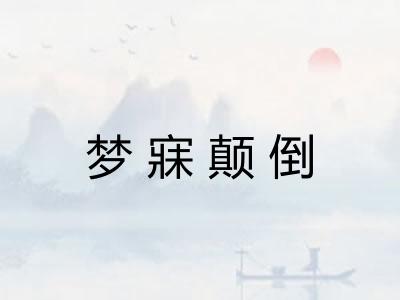 梦寐颠倒