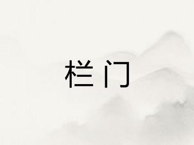 栏门