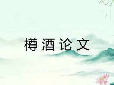 樽酒论文
