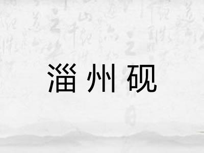 淄州砚