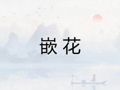 嵌花
