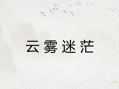 云雾迷茫