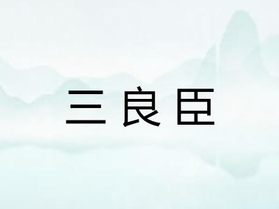 三良臣
