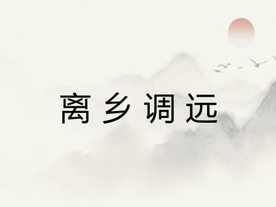 离乡调远