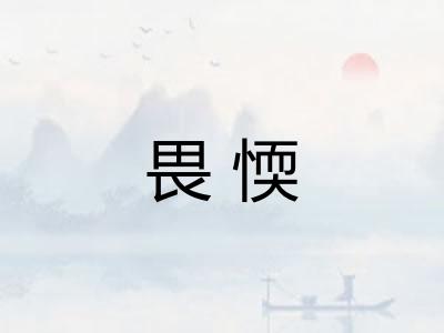 畏愞
