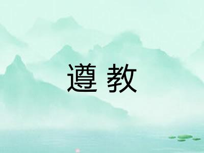 遵教