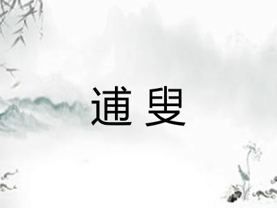 逋叟