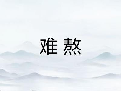 难熬