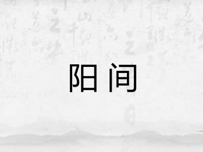 阳间