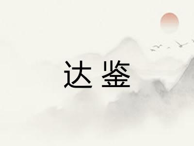 达鉴