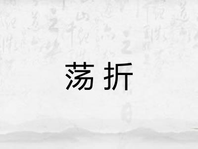 荡折