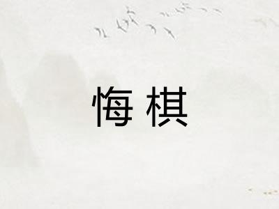 悔棋