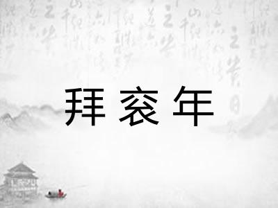 拜衮年