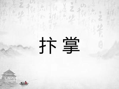 抃掌