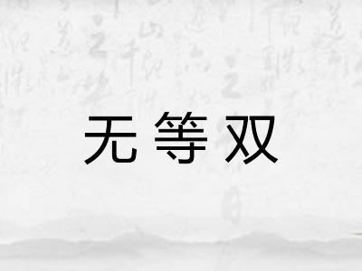 无等双
