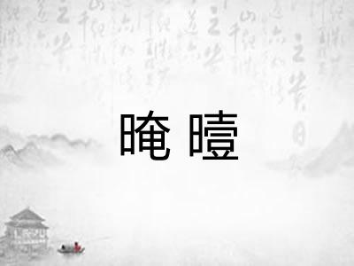 晻曀