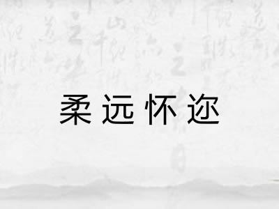 柔远怀迩