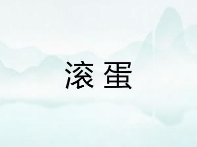 滚蛋