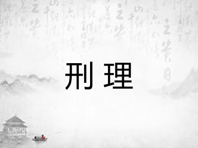 刑理