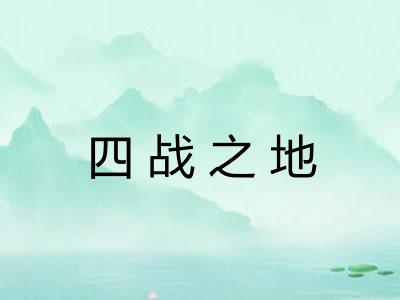 四战之地