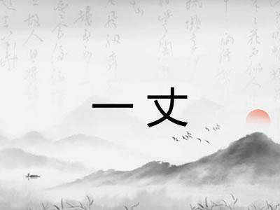 一丈