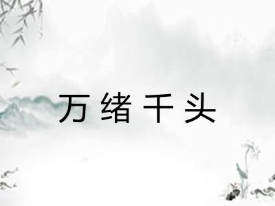 万绪千头