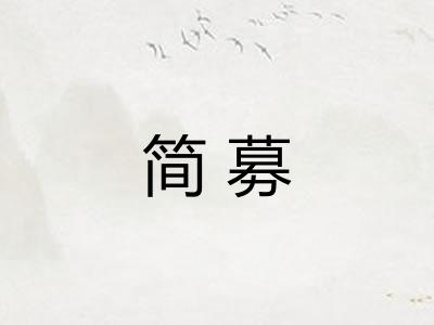 简募