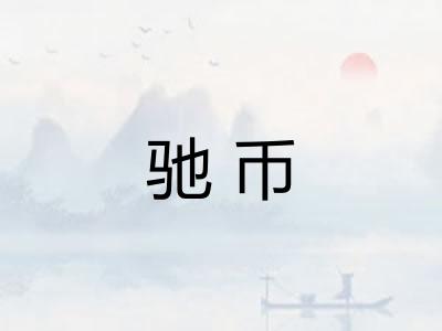 驰币