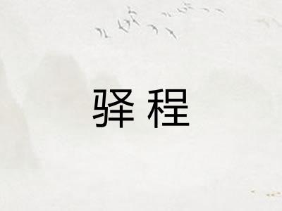 驿程