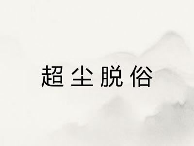 超尘脱俗