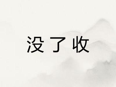 没了收