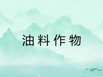 油料作物
