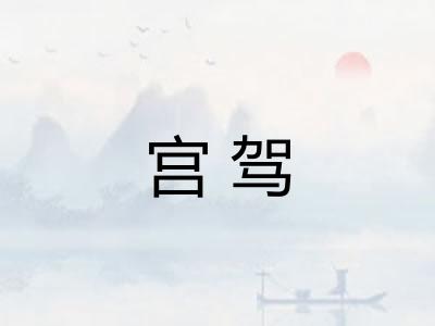 宫驾