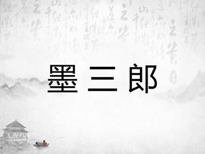 墨三郎