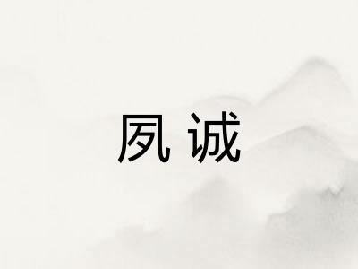 夙诚