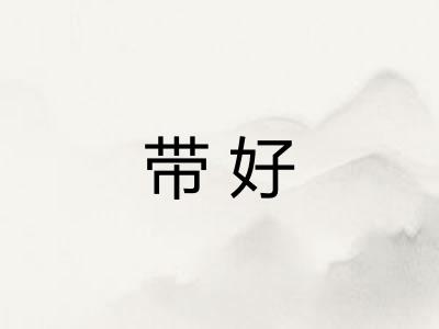 带好