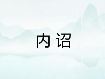 内诏