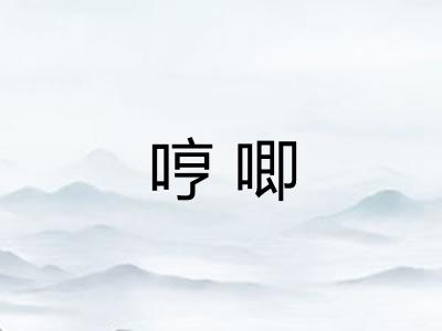 哼唧